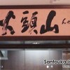 Santouka Ramen