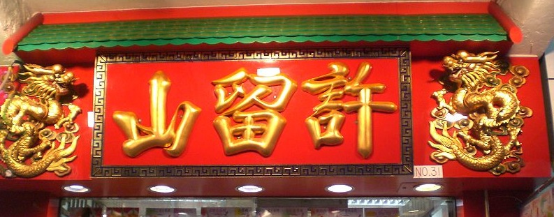 HK hui lau shan board