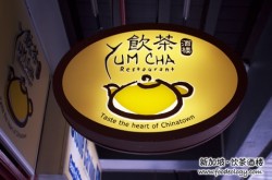 yum-cha1