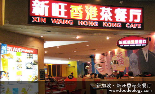 Xin Wang Hong Kong Cafe