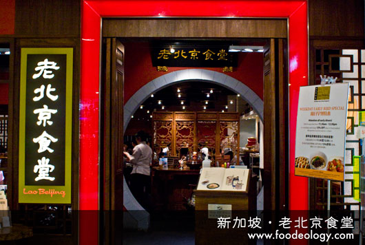 老北京食堂
