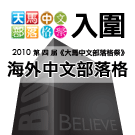 入围2010 第四届《大马中文部落格祭》最佳海外中文部落格