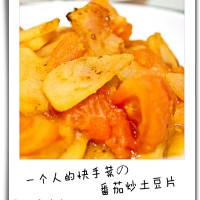 番茄炒土豆片