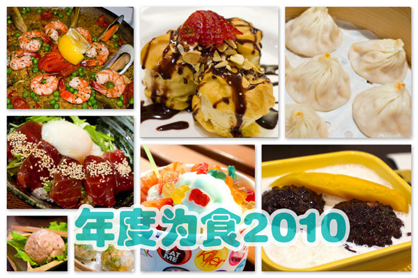 年度为食2010