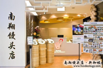 Nan-Xiang-Steamed-Bun-Restaurant-PS