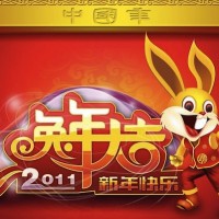 兔年吉祥