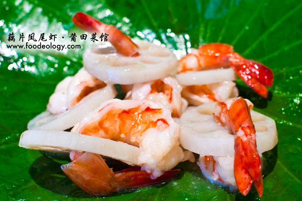 藕片凤尾虾
