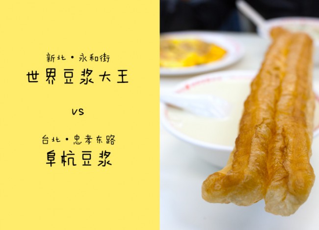 世界豆浆大王vs阜杭豆浆